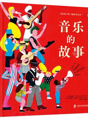 音乐的故事 360科普系列新作获奖诗人音乐家写给孩子的“极简音乐史”儿童音乐启蒙绘本小学生艺术科普课外读物揭开音乐诞生的秘密