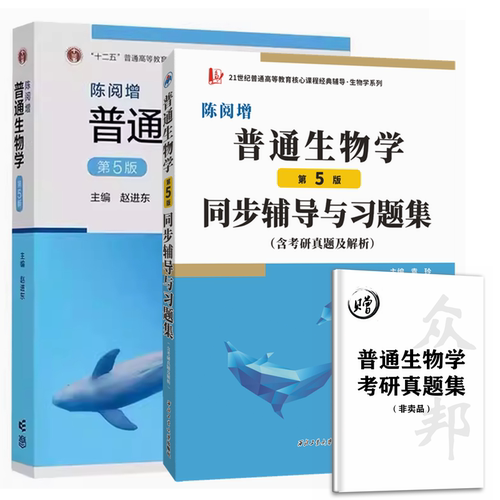 陈阅增普通生物学 第五版5版 教材+同步辅导与习题集 含生物考研真题 吴相钰 考研教材生物学奥赛辅导书练习册 高等教育出版社