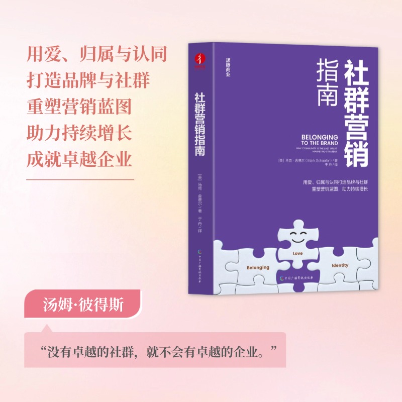 社群营销指南 破解传统营销困局 [美]马克·舍费尔 著 重构品牌增长引擎 Web3 时代的社群新生态 品牌营销管理学书籍