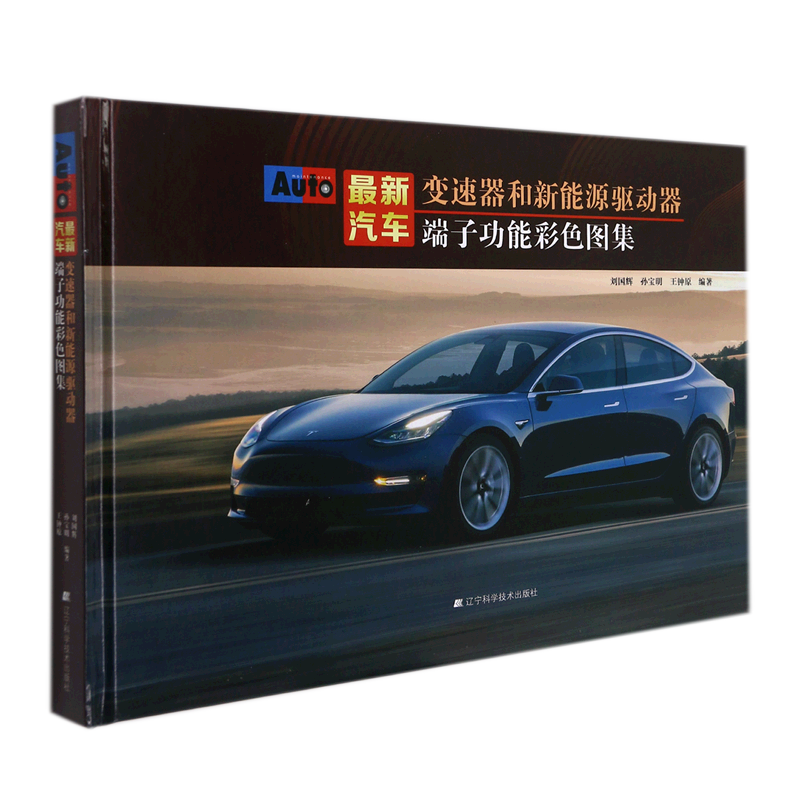 最新汽车变速器和新能源驱动器端子功能彩色图集 官方正版 博库网