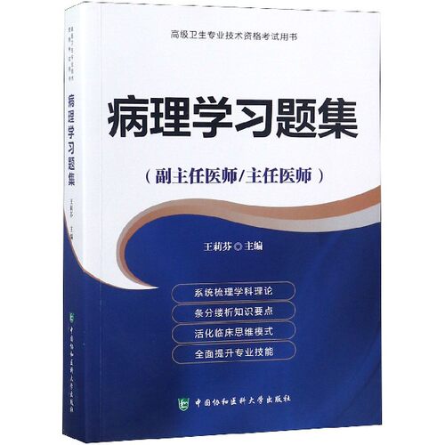病理学习题集(副主任医师主任医师)/高级卫生专业技术资格考试用书 博库网