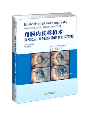 角膜内皮移植术(DSEK\DMEK和PDEK精要)(精) 博库网