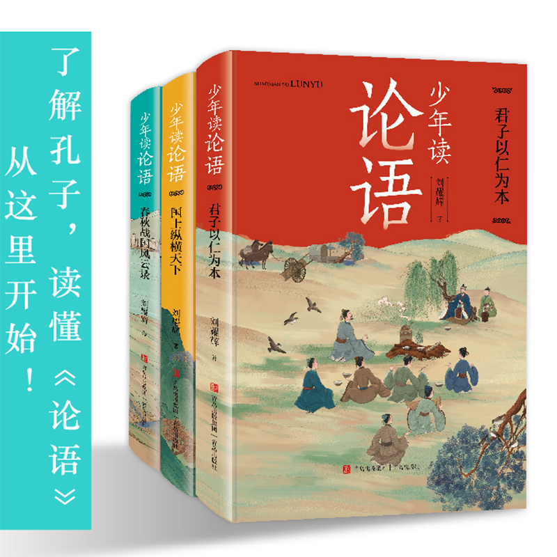 少年读论语全套3册君子以仁为本国士纵横天下春秋战国风云录孔子语录精选原著中国历史故事人物传记国学经典书籍小学生课外阅读