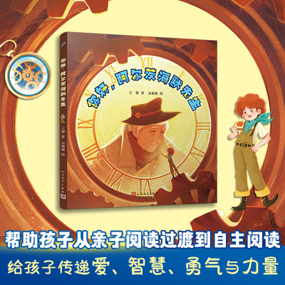 你好阿尔茨海默先生  2023年《东方少年》重点作品扶持项目童话组特等奖， 适合中国孩子的桥梁书 博库网