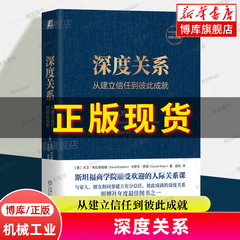 深度关系 从建立信任到彼此成就 大卫布拉德福德 卡罗尔罗宾 斯坦福商学院人际关系课 人际互动  社会学正版书籍 机械工业 博库网