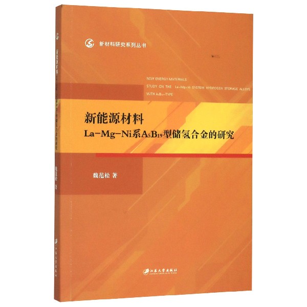 新能源材料La-Mg-Ni系A5B19型储氢合金的研究/新材料研究系列丛书 博库网