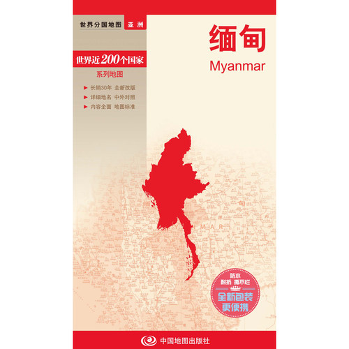 新编世界分国地图系列  缅甸—新编世界分国地图 博库网