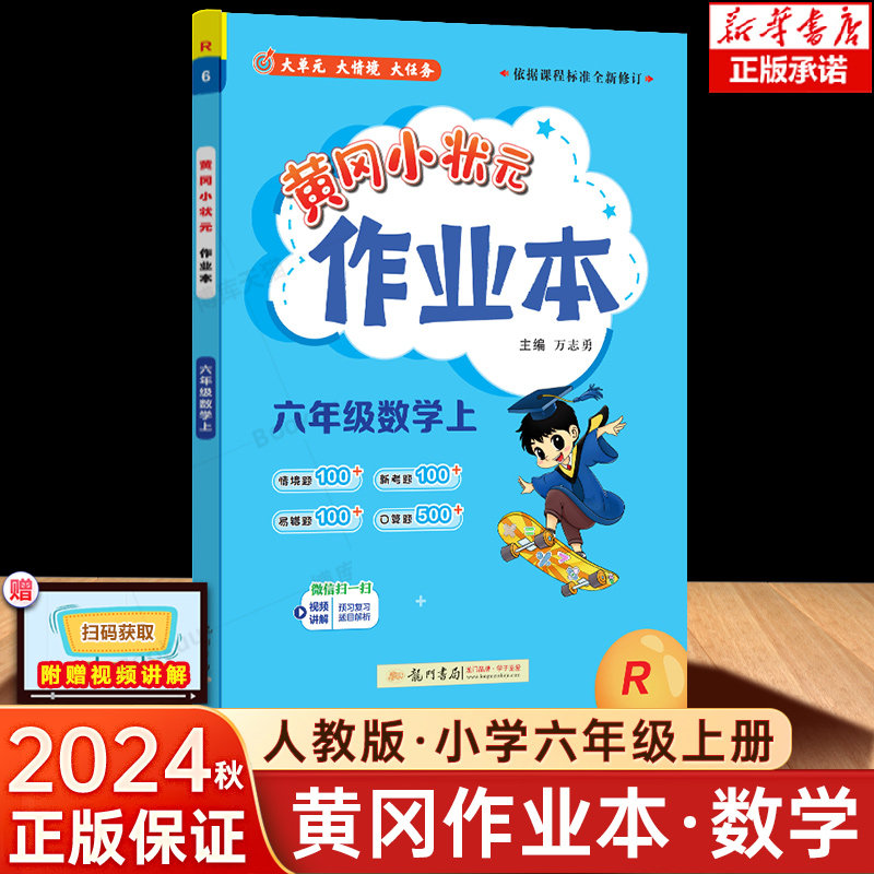 2024秋黄冈小状元作业本六年级上册数学人教版北师江苏西师版小学同步练习训练册黄岗6年级RJ小学教材同步训练册口算题卡达标卷