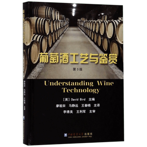 葡萄酒工艺与鉴赏(第3版)(精) 官方正版 博库网