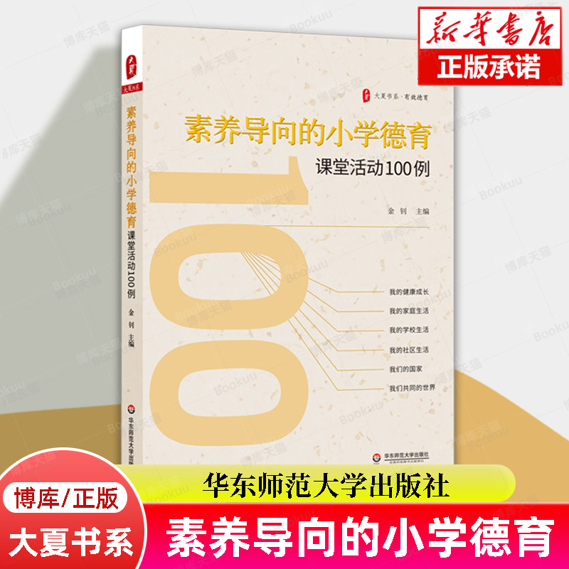 大夏书系·素养导向的小学德育课堂活动100例 金钊/著 有效德育 教学教参备课指南 正版书籍 华东师范大学出版社 博库旗舰店