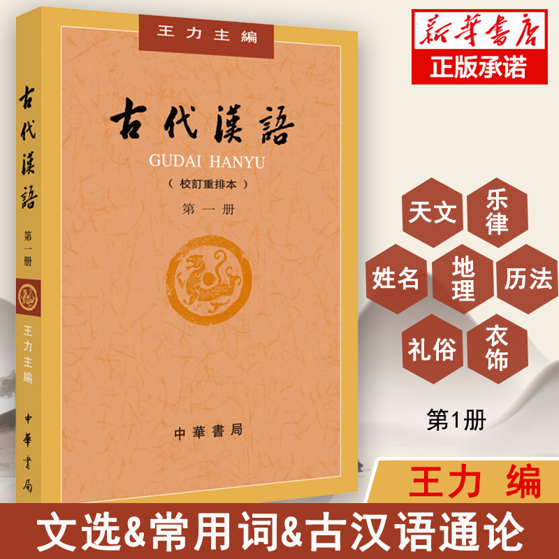 正版现货古代汉语校订重排本第1册王力编文选&.常用词&古汉语通论学习古代汉语文学、政治、经济、社会形态参考书籍中华书局