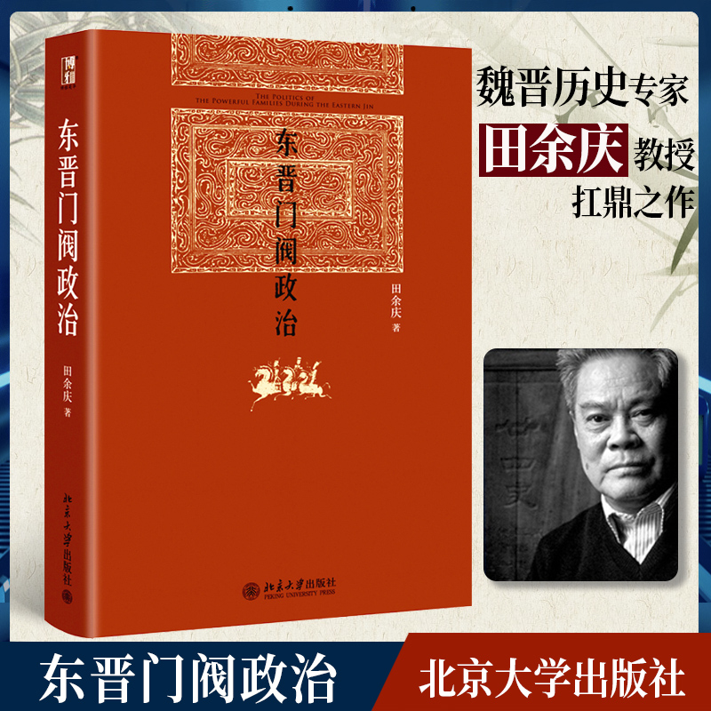 东晋门阀政治田余庆著中国东晋时代政治制度研究图书奖获奖书东晋历史研究典范之作北京大学出版社学术图书藉