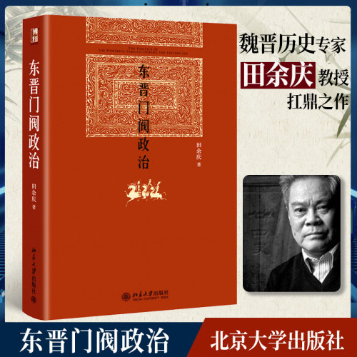 东晋门阀政治 田余庆著 中国东晋时代政治制度研究 图书奖获奖书东晋历史研究典范之作北京大学出版社学术图书藉