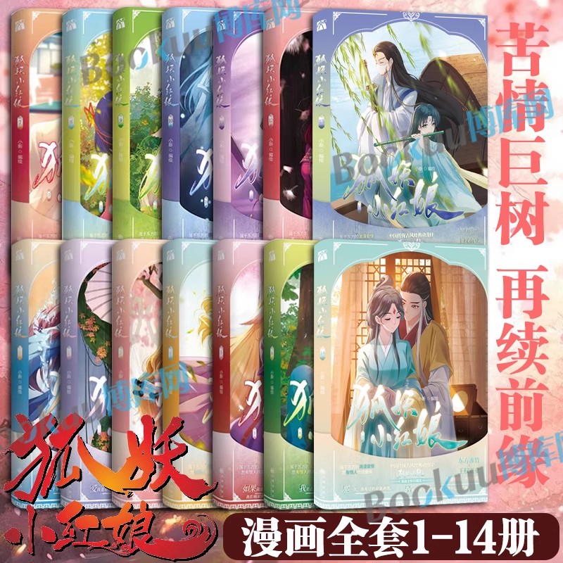 狐妖小红娘漫画书全套1-14册 又名相思树下竹叶篇 国产动画未删减版的漫画原著 讲述涂山苏苏东方月初的爱情故事 狐妖小红娘电视剧