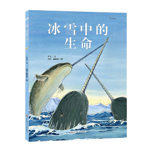 冰雪中的生命  精装硬壳 绘本儿童2-3-4-6周岁正版宝宝图画书籍童话幼儿园儿童时代故事冰雪中的精灵神奇的大自然物种寒冷的极地