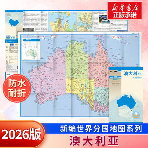 新编世界分国地图系列  澳大利亚 水耐折 正反双面 中外对照 重要城市地图 历史 文化 旅游信息 旅游地图 世界地图