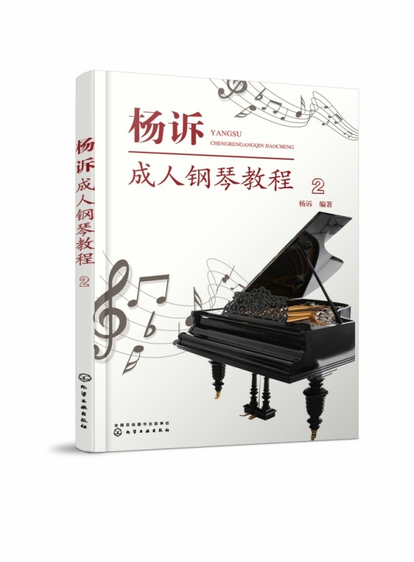 杨诉成人钢琴教程2 成人钢琴弹奏伴奏 零基础自学指南 入门进阶 经典
