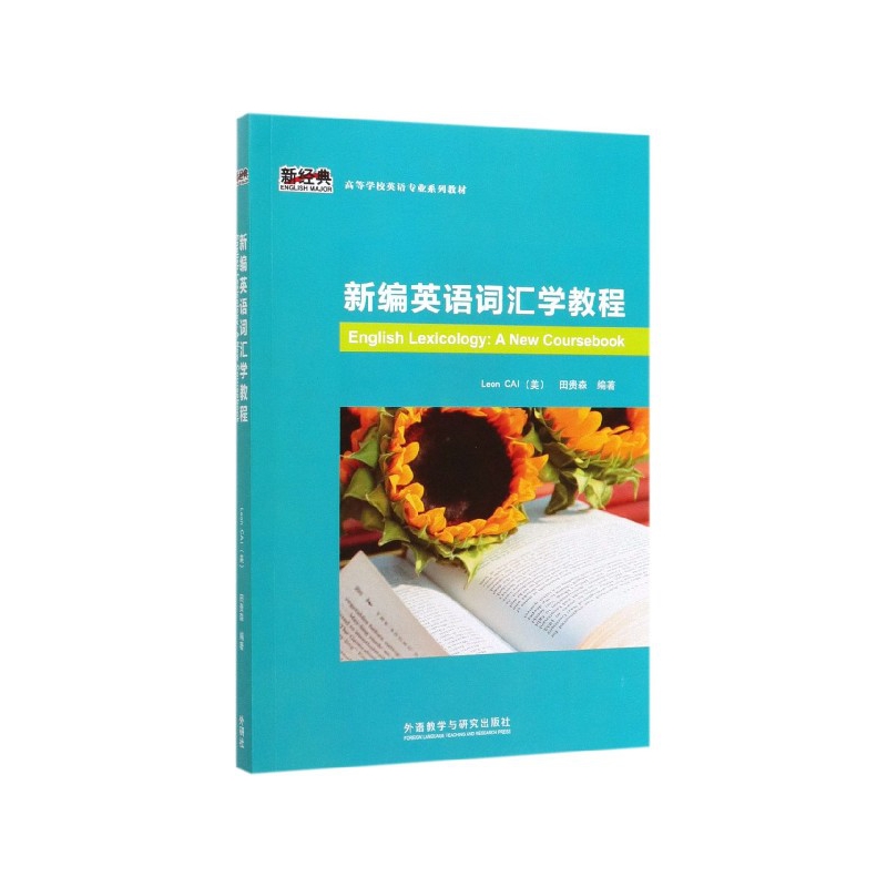 新编英语词汇学教程(新经典高等学校英语专业系列教材) 博库网