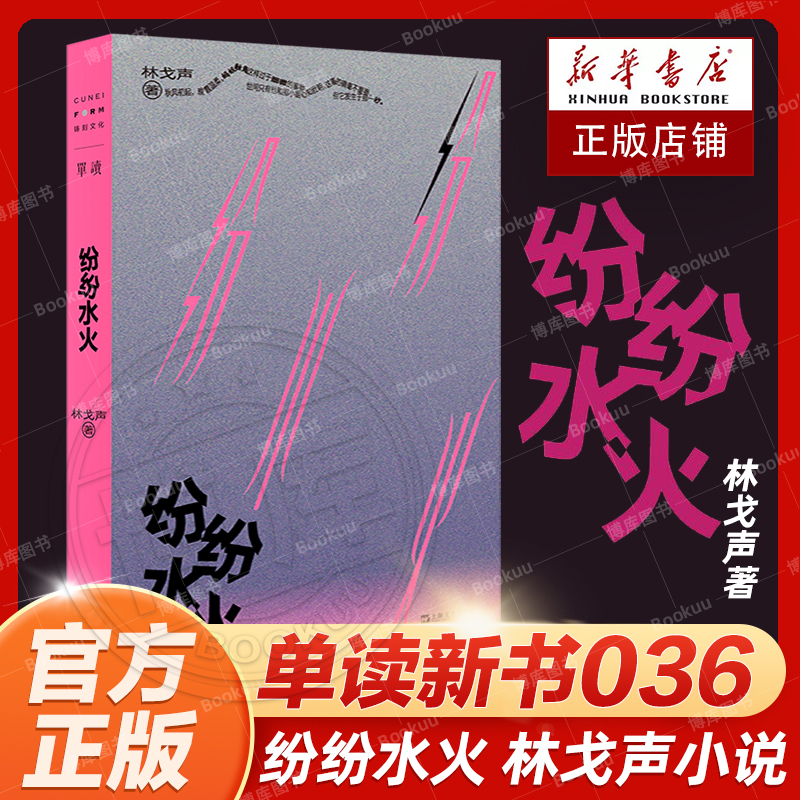 官方正版 纷纷水火 单读新书036 林戈声最新短篇小说集 收获杂志主办第一届无界的双盲写作大赛 终夜 上海文艺出版社畅销书排行榜