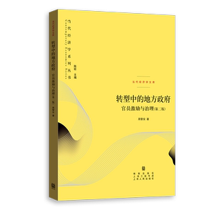 【官方正版】转型中的地方政府官员激励与治理第二版 当代经济学系列 周黎安著 中央经济体系 政治经济学书籍 上海人民出版社