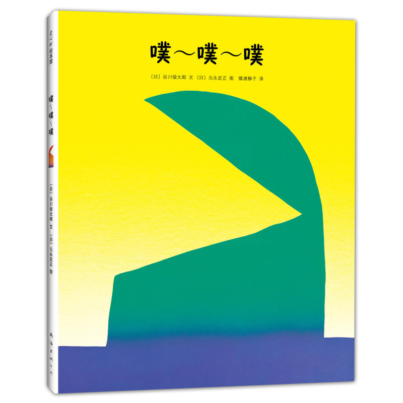 精装硬壳【日本全国学校图书馆协会选定用书】噗噗噗 0-3-6周岁儿童绘本幼儿故事书宝宝启蒙绘本图画书幼儿园绘本爱心树-封面