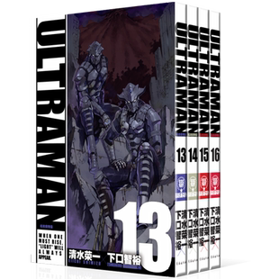 【官方正版】机动奥特曼漫画13-16卷 清水荣一x下口智裕著 Netflix 同时 播映同名动漫原著 日本漫画书籍 新华书店 长春出版社