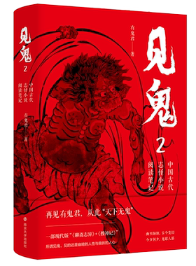 见鬼2：中国古代志怪小说阅读笔记 博库网