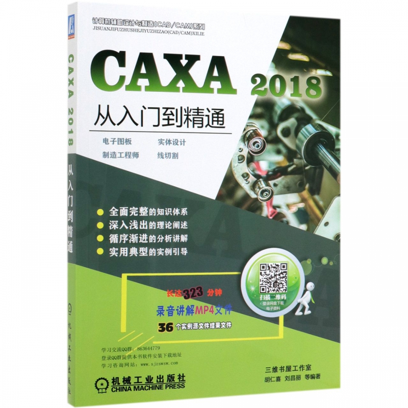 CAXA2018从入门到精通(电子图板实体设计制造工程师线切割)/计算机辅助设计与制造CAD\C博库网-封面