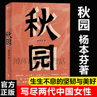 愿每一个母亲和女儿都能活得自由而舒展经典 官方正版 小说文学 故事两代中国女性 杨本芬 坚韧与美好 八旬老人讲述妈妈和我 秋园