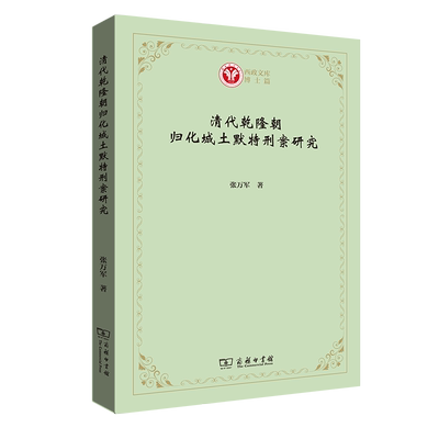 清代乾隆朝归化城土默特刑案研究 博库网