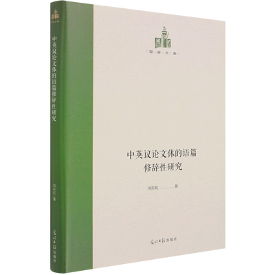 中英议论文体的语篇修辞性研究(精)/国研文库