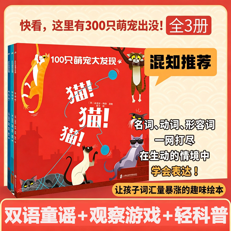 100只萌宠大发现：猫！猫！猫！+狗！狗！狗！+鸟！鸟！鸟！ 全套3册双语童谣+观察游戏+科普百科萌趣宠物幼儿园早教启蒙绘本图画