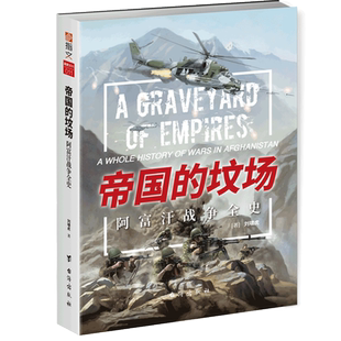 帝国的坟场 阿富汗战争全史 刘啸虎 政治军事书籍 阿富汗战争大解密 冷战 海湾战争 正版书籍 新华书店正版 博库网