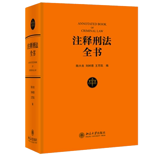 注释刑法全书 陈兴良著  现行刑法条文体例逐条注释法律工具书 刑法教科书实务刑法实用工具书 北京大学出版 新华书店 博库旗舰店