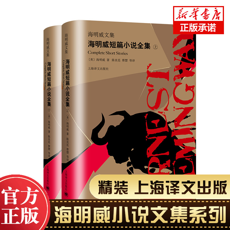 海明威短篇小说全集(上下)(精)/海明威文集诺贝尔文学奖得主现代文学外国小说畅销书籍新华正版上海译文出版社