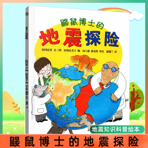 鼹鼠博士的地震探险  1-3-5岁儿童幼儿少儿宝宝文学亲子共读学前教育科普绘本漫画地震知识课外读物低幼儿幼儿园小孩早教启蒙图画