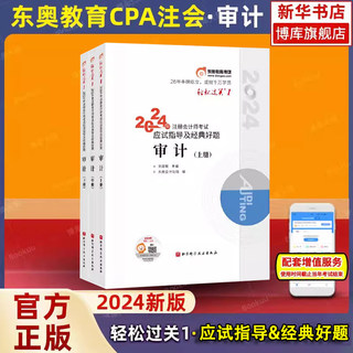 审计轻一】东奥2024新版注册会计师考试审计轻松过关1轻一 审计官方注会2023年cpa应试指南注册会计审计轻1会计注册师2022审计教材