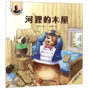 河狸的木屋/晓玲叮当动物故事启蒙绘本 博库网