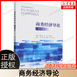 商务经济导论 英文版 Introduction to Business Economics 邓国清 张丽 熊梦鸿 经济科学出版社 9787521859300 博库网
