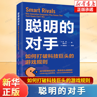 聪明的对手：如何打破科技巨头的游戏规则 如何打破科技巨头的游戏规则 商业管理者们展示了如何在数字和人工智能时代破局书籍