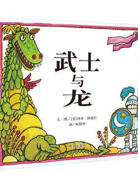 武士与龙 儿童绘本信谊世界精选图画书3-6-8周岁少幼儿亲子故事图画书籍战争与和平成长教育启蒙读物宝宝睡前读物学前课外阅读图书