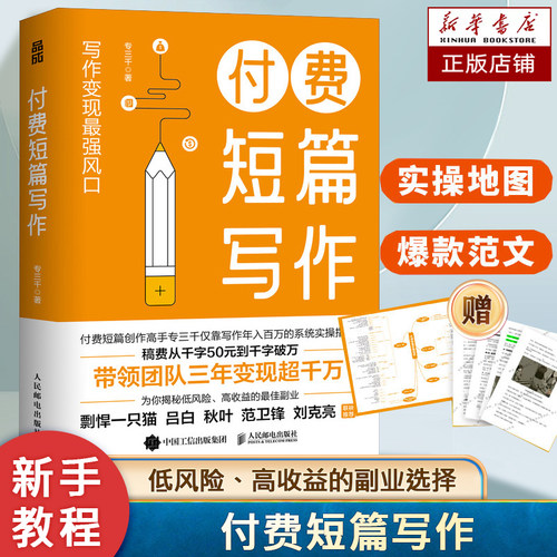 付费短篇写作 低风险、高收益的副业选择 付费短篇是写作变现的风口 专三千著 写作方法知乎网文副业赚钱之道