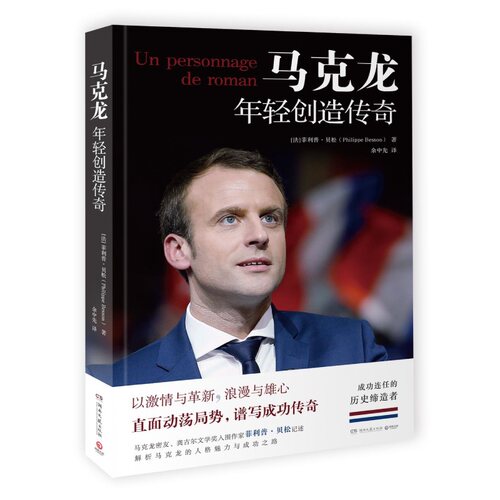 ：年轻创造传奇  密友、龚古尔文学奖入围作家 ·贝松记述，深度解析 的人格魅力与成功之路 博库网