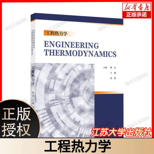 工程热力学 Engineering Thermodynamics 柏金 王谦 张墨 编 大学教材大中专 江苏大学出版社 9787568420723 博库网