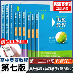 奥数教程能力测试高中数学奥赛思维训练练习题册博库网 奥数学习手册 高一高二高三辅导教材奥赛教程 奥数教程高中全套9册第七版