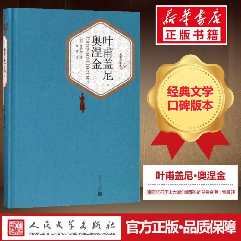 叶甫盖尼奥涅金 精装版 普希金著  世界经典文学名著 诗体长篇小说 9至15岁青少年中小学生课外读物人民文学出版社