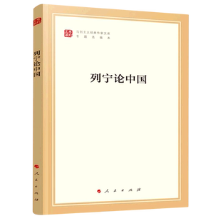 列宁论中国/马列主义经典作家文库 学习、研究、宣传和普及马克思主义的基础文献 马克思主义哲学 人民出版社
