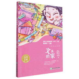 文具的家/语文教材选篇作家作品深度阅读系列 圣野著 彩图注音版 一二年级小学生课外阅读书籍 浙江教育出版社