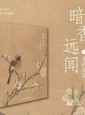 出类艺术明信片32张 暗香远闻 宋人花鸟小品/工笔国画山水花鸟人物扇面精选鉴赏 古风唯美中国风景插画集/明信片