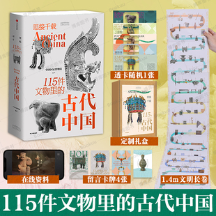 刷边版+礼盒+纪念章】思接千载 115件文物里的古代中国 中国国家博物馆官方通识科普图书 从文物见历史看中国 中信正版 博库网